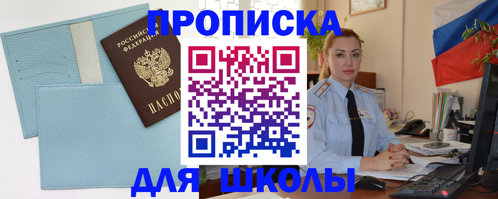 временная регистрация для школы в Межгорье
